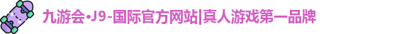 j9九游会官方入口